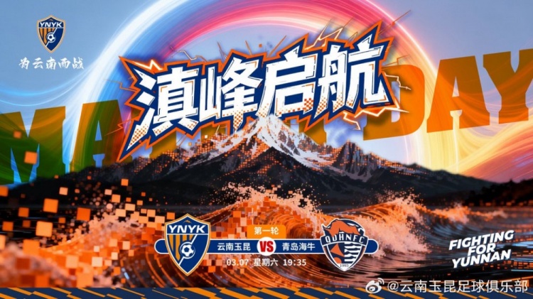 lol视频攻略-2026中超联赛第一轮云南玉昆vs青岛海牛 3月7日19:35打响